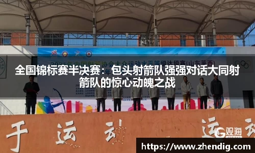全国锦标赛半决赛：包头射箭队强强对话大同射箭队的惊心动魄之战
