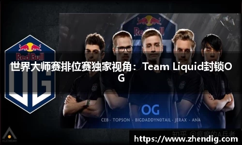世界大师赛排位赛独家视角：Team Liquid封锁OG