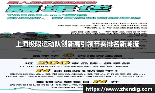 上海极限运动队创新高引领节奏排名新潮流