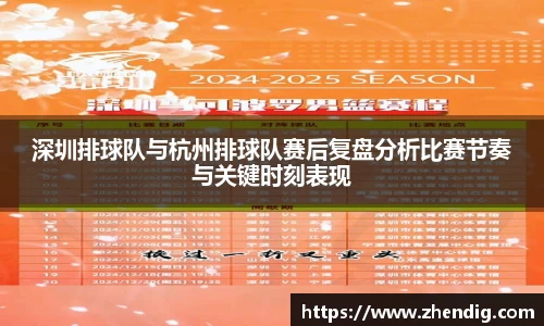 深圳排球队与杭州排球队赛后复盘分析比赛节奏与关键时刻表现