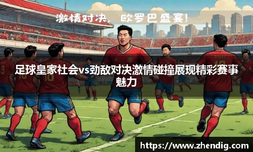 足球皇家社会vs劲敌对决激情碰撞展现精彩赛事魅力