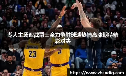 湖人主场迎战爵士全力争胜球迷热情高涨期待精彩对决